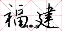 福建怎么写好看