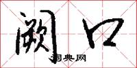 阙口怎么写好看