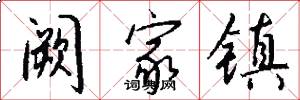阙家镇怎么写好看
