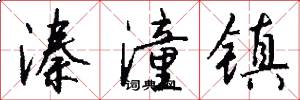 溱潼镇怎么写好看
