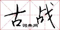 古战怎么写好看