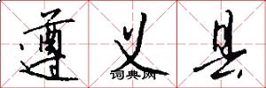 遵义县怎么写好看