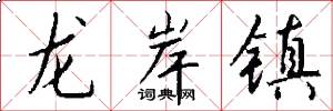 龙岸镇怎么写好看