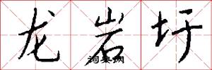 龙岩圩怎么写好看