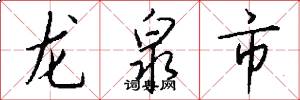 龙泉市怎么写好看