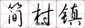 简村镇怎么写好看