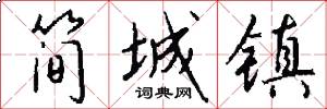 简城镇怎么写好看