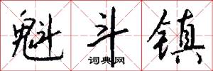 魁斗镇怎么写好看