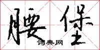 腰堡怎么写好看