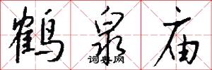 鹤泉庙怎么写好看