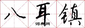 八耳镇怎么写好看