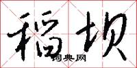 稻坝怎么写好看