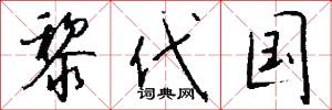黎代国怎么写好看