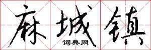 麻城镇怎么写好看