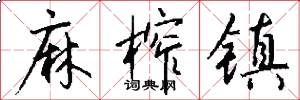 麻榨镇怎么写好看