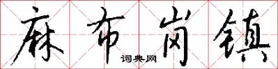 麻布岗镇怎么写好看