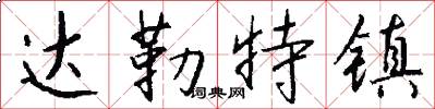达勒特镇怎么写好看