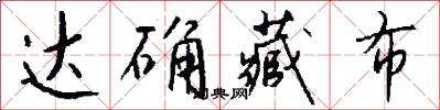 达确藏布怎么写好看