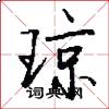 琼怎么写好看