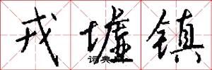戎墟镇怎么写好看