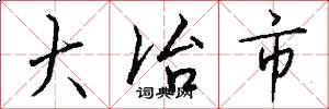 大冶市怎么写好看