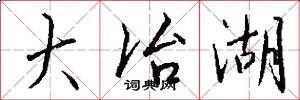 大冶湖怎么写好看