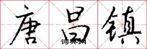 唐昌镇怎么写好看