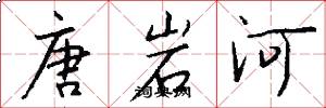 唐岩河怎么写好看