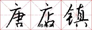 唐店镇怎么写好看