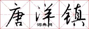 唐洋镇怎么写好看