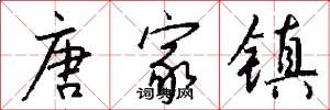 唐家镇怎么写好看