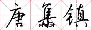 唐集镇怎么写好看