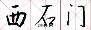 西石门怎么写好看