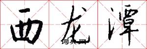 西龙潭怎么写好看