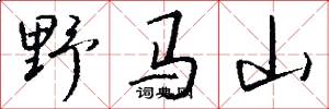 野马山怎么写好看