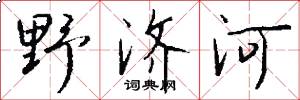 野济河怎么写好看