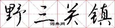 野三关镇怎么写好看