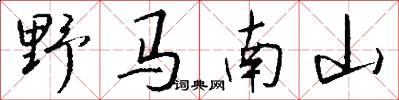 野马南山怎么写好看