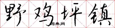野鸡坪镇怎么写好看