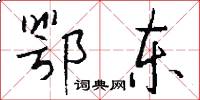 鄂东怎么写好看