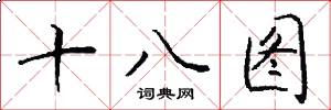 十八图怎么写好看
