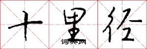 十里径怎么写好看
