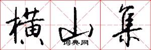 横山集怎么写好看