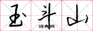 玉斗山怎么写好看