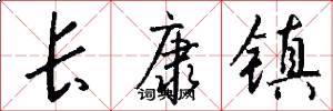 长康镇怎么写好看