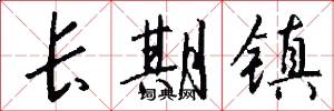 长期镇怎么写好看