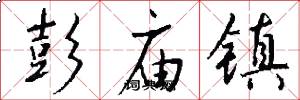 彭庙镇怎么写好看