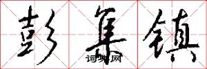 彭集镇怎么写好看