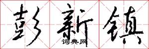 彭新镇怎么写好看
