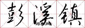 彭溪镇怎么写好看